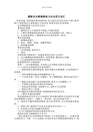 最新安全教案游泳与安全范文总汇