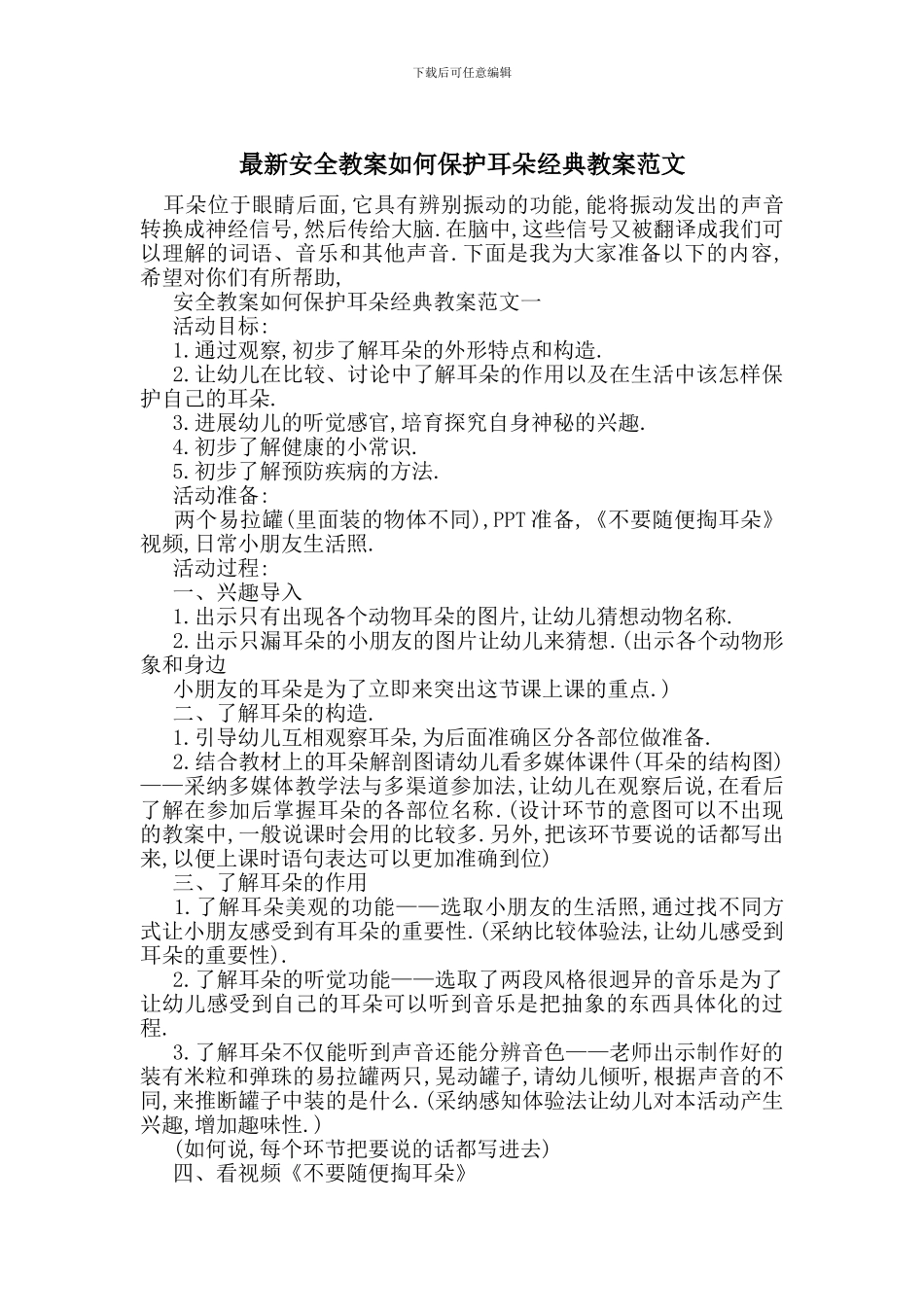 最新安全教案如何保护耳朵经典教案范文_第1页