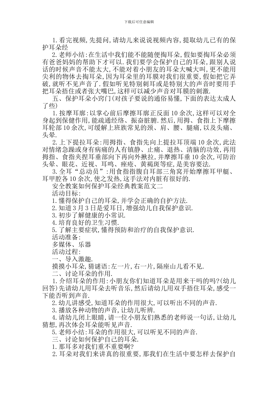 最新安全教案如何保护耳朵经典教案范文_第2页