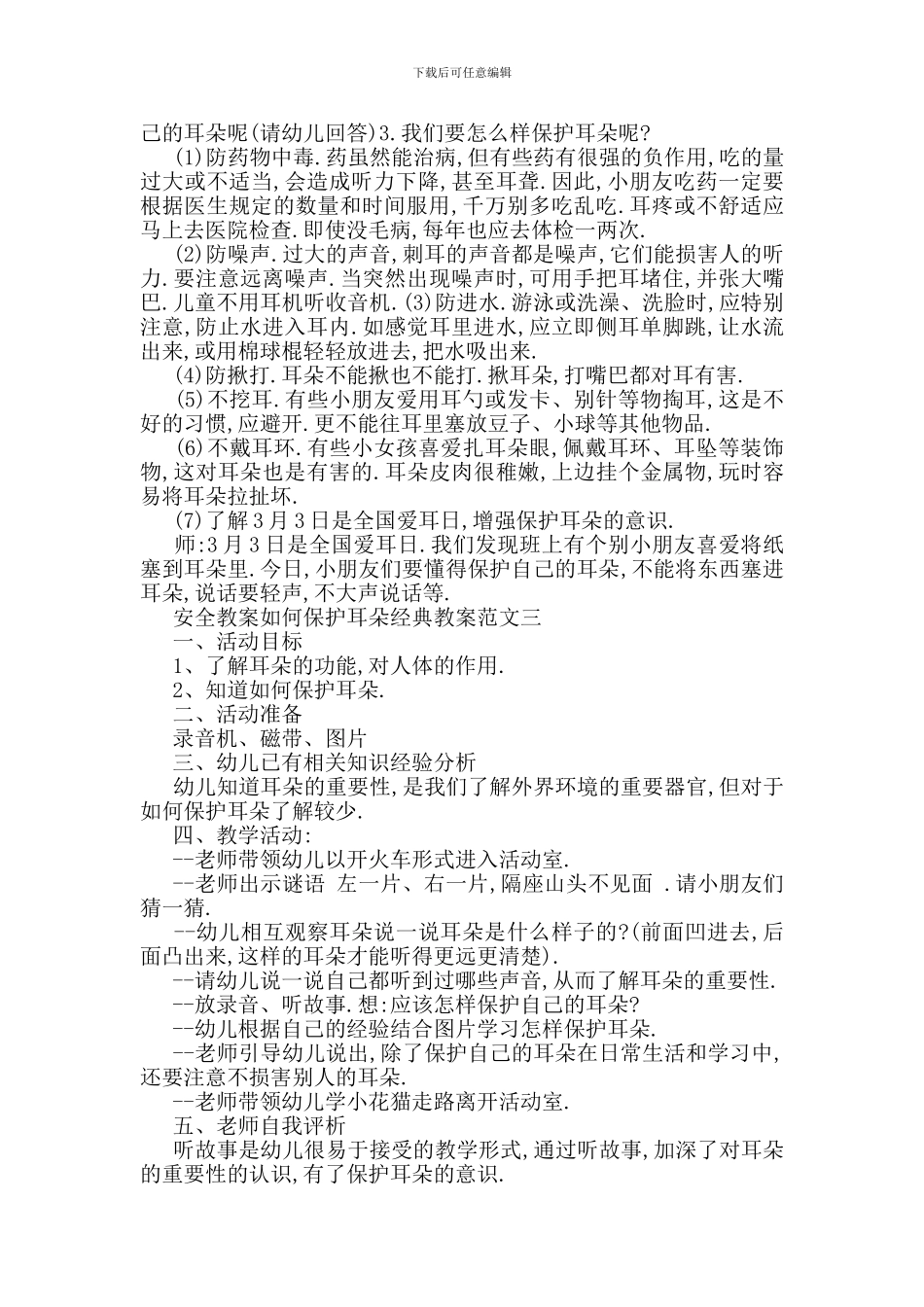 最新安全教案如何保护耳朵经典教案范文_第3页