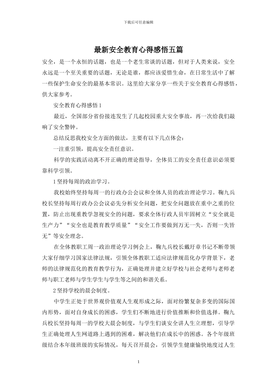 最新安全教育心得感悟五篇_第1页