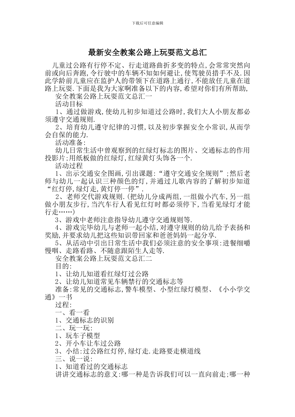 最新安全教案马路上玩耍范文总汇_第1页