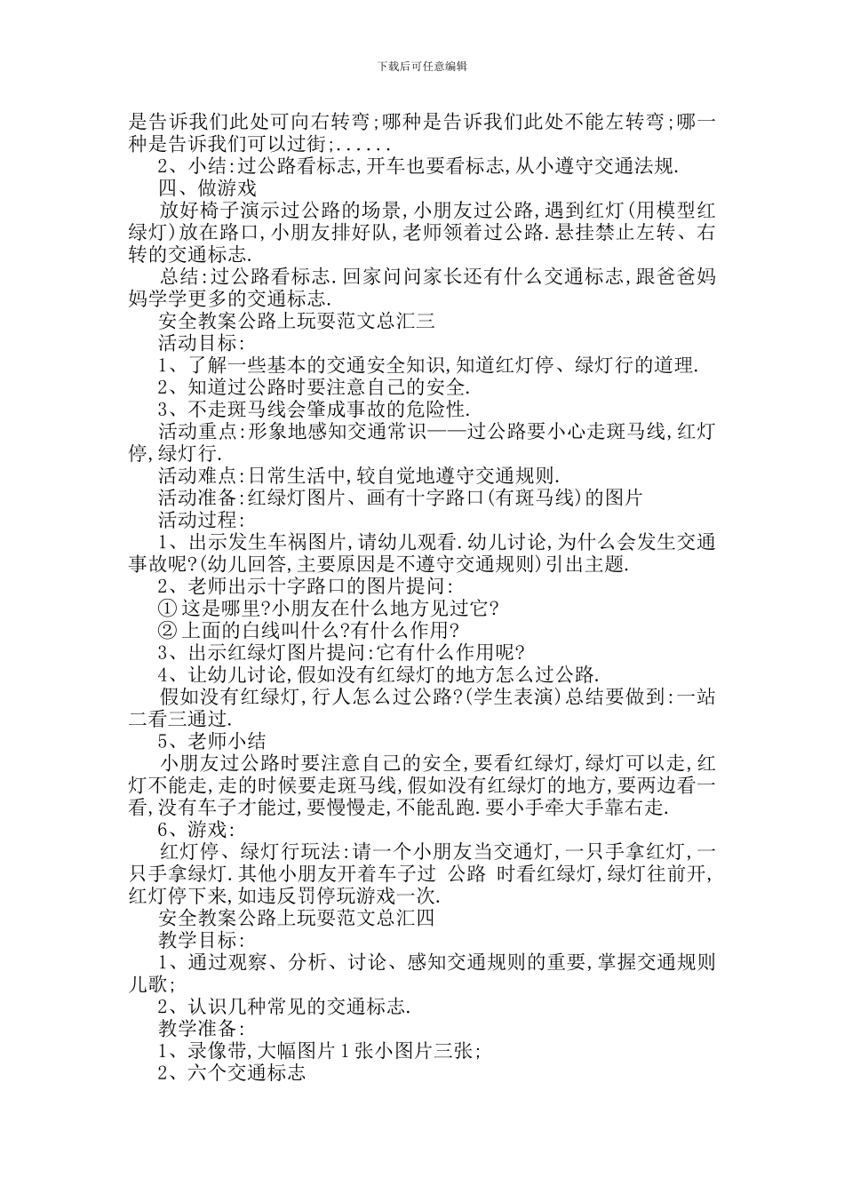 最新安全教案马路上玩耍范文总汇_第2页