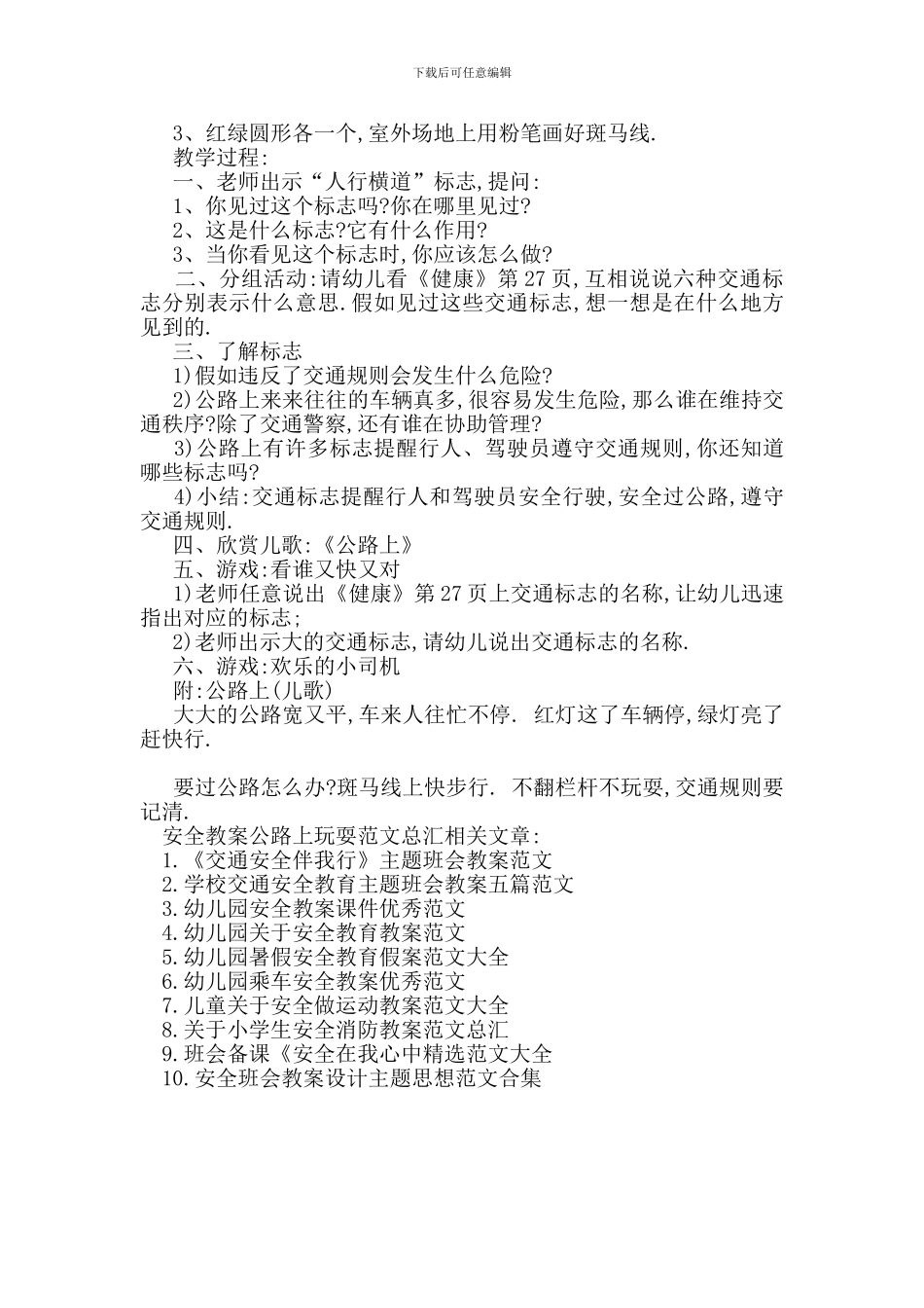 最新安全教案马路上玩耍范文总汇_第3页