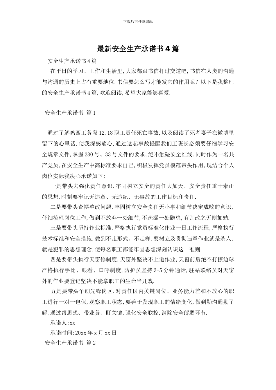 最新安全生产承诺书4篇_第1页