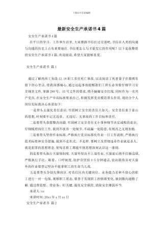 最新安全生产承诺书4篇