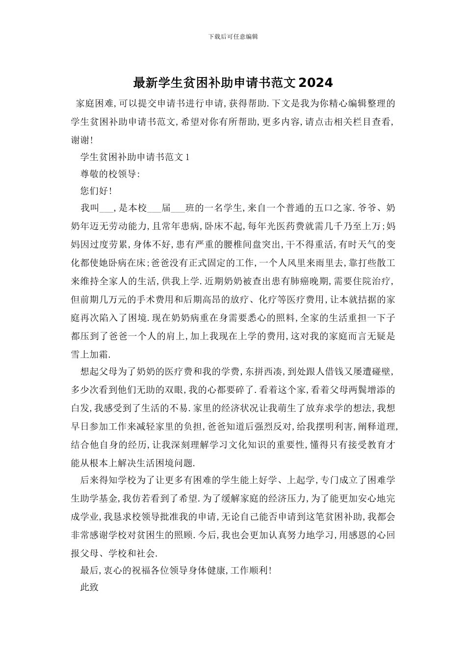 最新学生贫困补助申请书范文2024_第1页