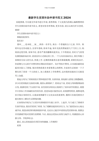 最新学生贫困补助申请书范文2024