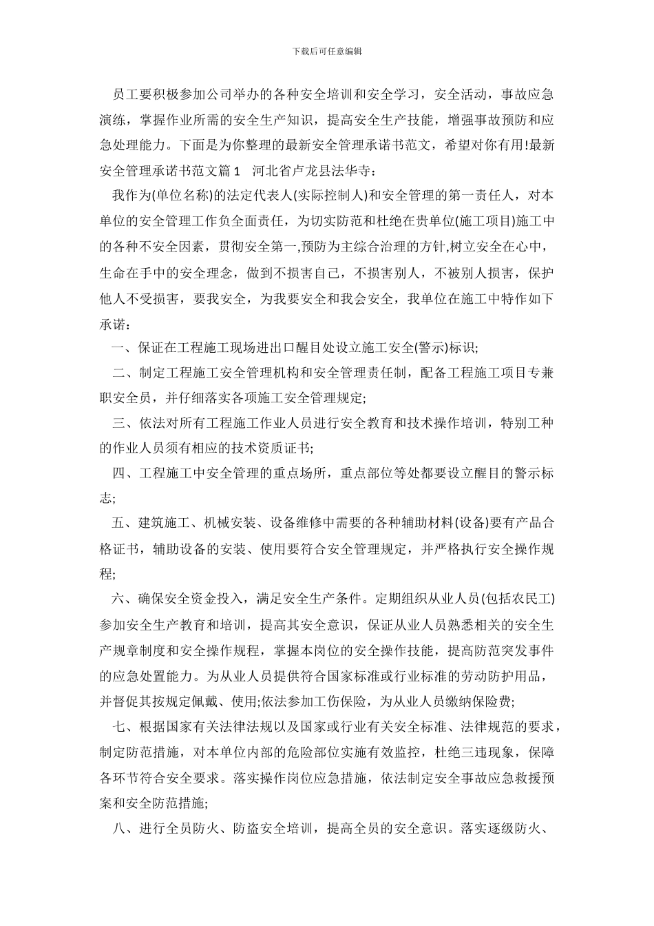 最新安全管理承诺书范文_第2页