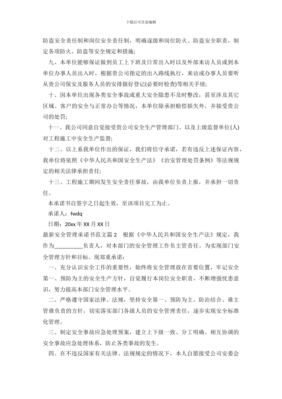 最新安全管理承诺书范文_第3页