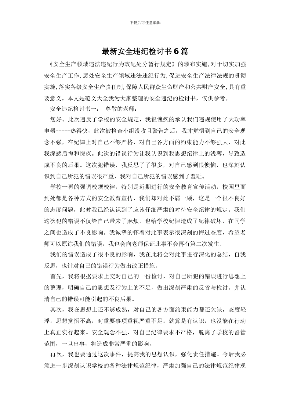 最新安全违纪检讨书6篇_第1页