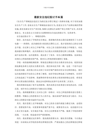 最新安全违纪检讨书6篇