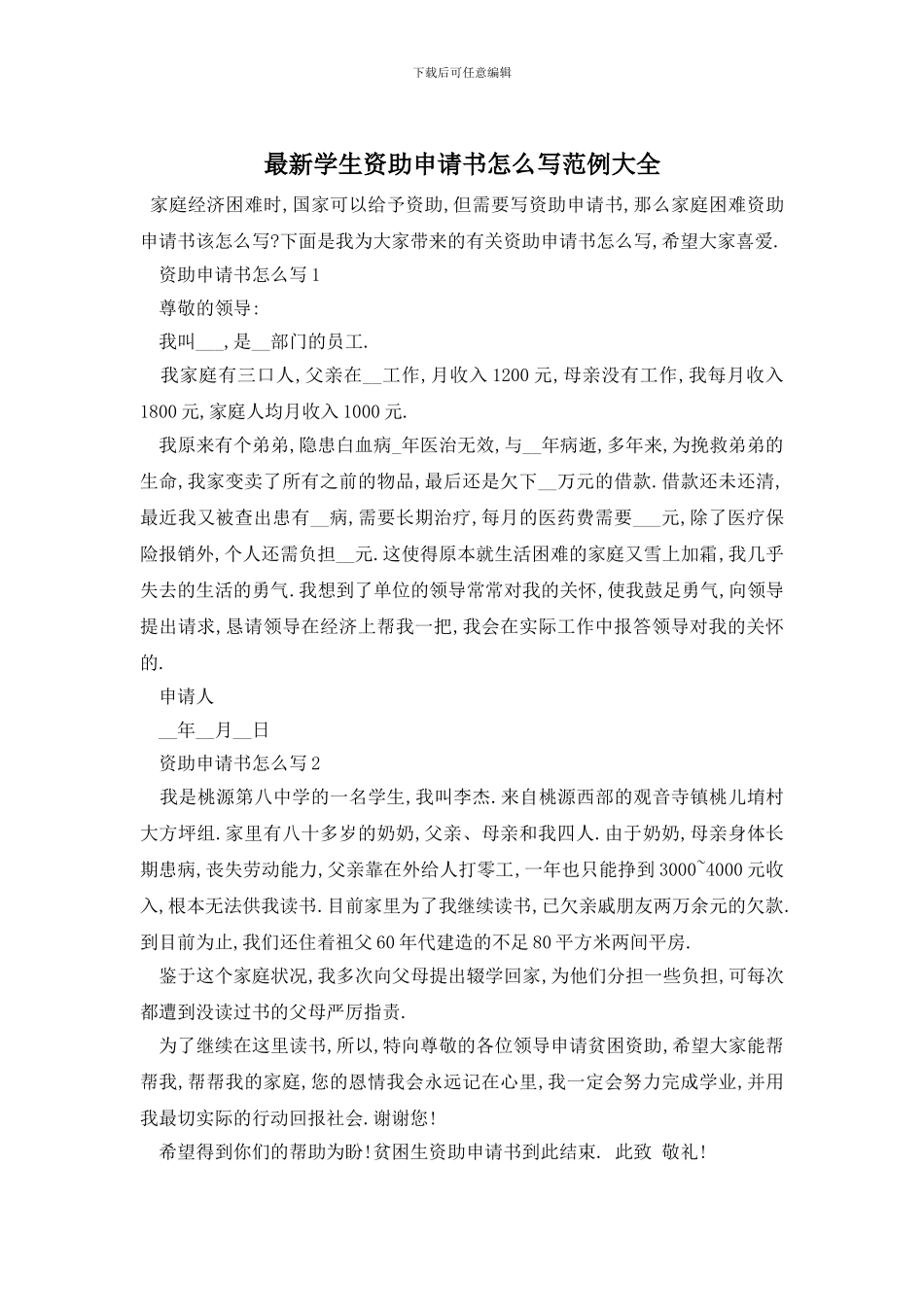 最新学生资助申请书怎么写范例大全_第1页