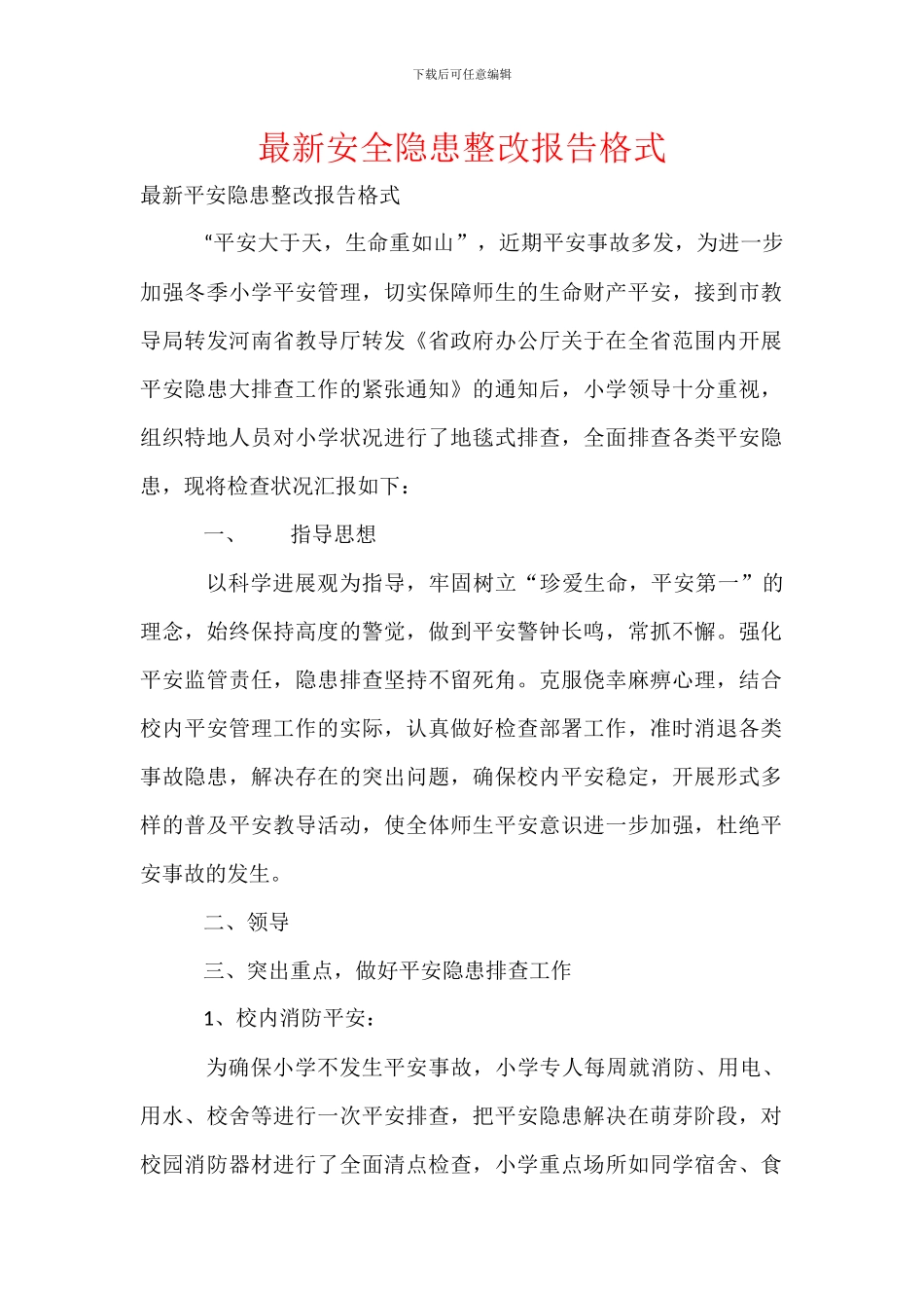 最新安全隐患整改报告格式_第1页
