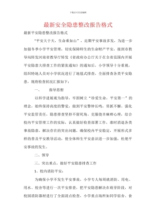 最新安全隐患整改报告格式