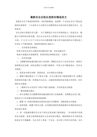 最新安全自检自查报告精选范文