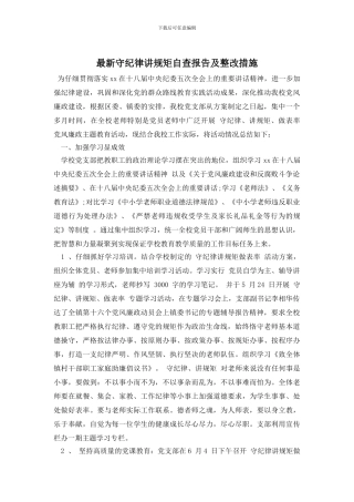 最新守纪律讲规矩自查报告及整改措施