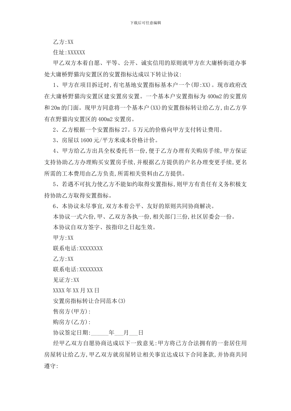 最新安置房指标转让合同范本5篇_第2页