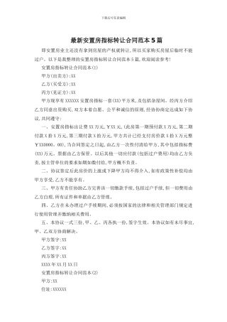 最新安置房指标转让合同范本5篇