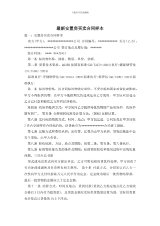 最新安置房买卖合同样本