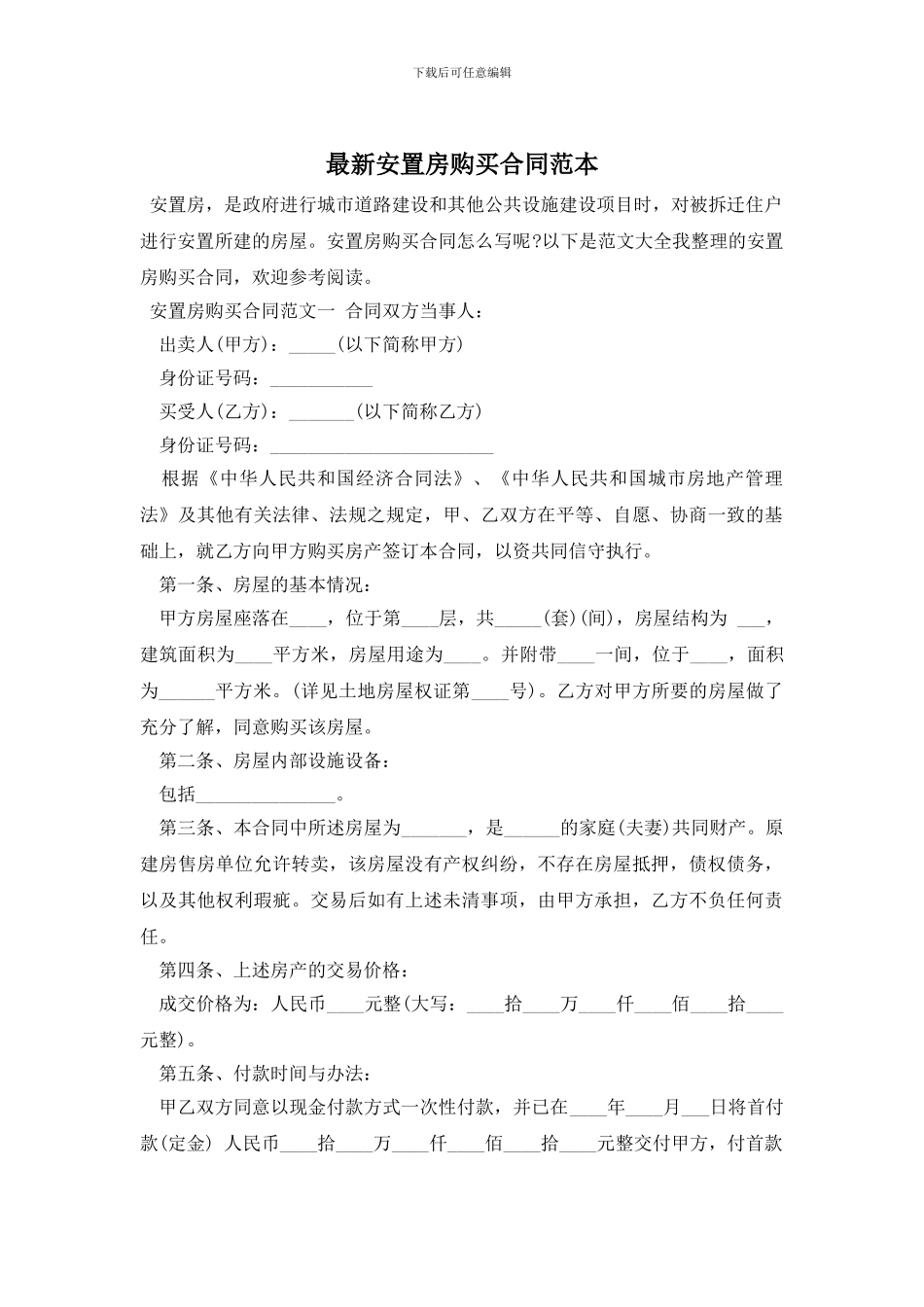 最新安置房购买合同范本_第1页