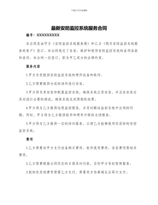 最新安防监控系统服务合同