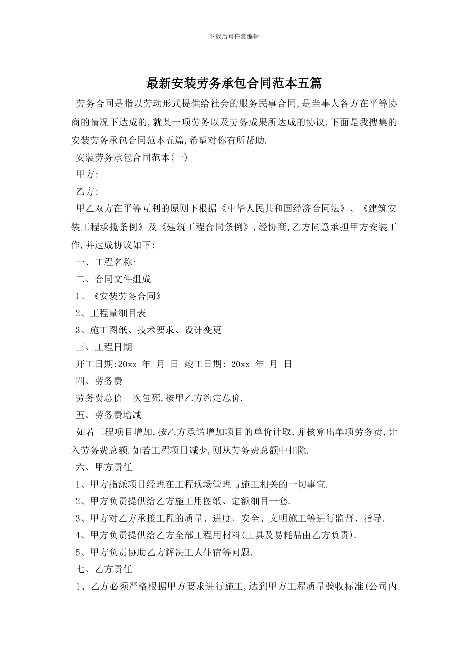 最新安装劳务承包合同范本五篇_第1页