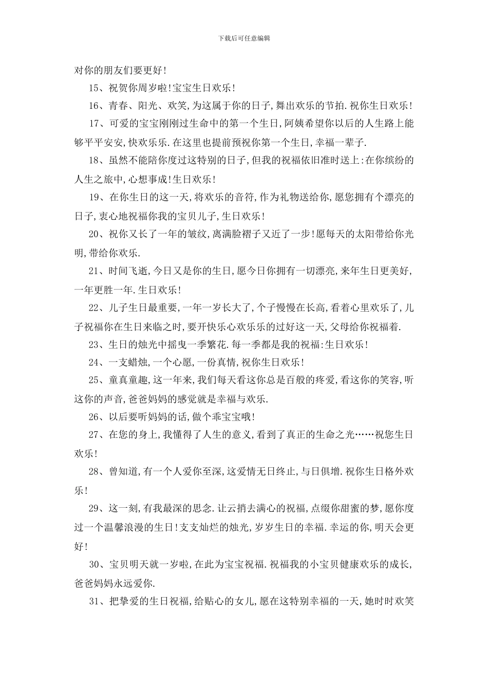 最新宝宝一周岁生日寄语_第2页