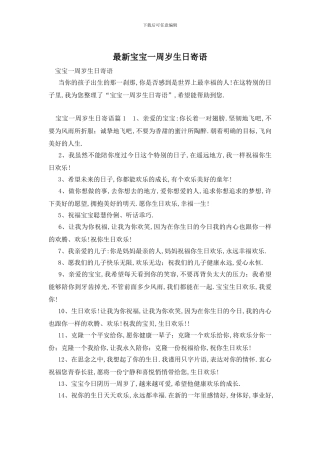 最新宝宝一周岁生日寄语