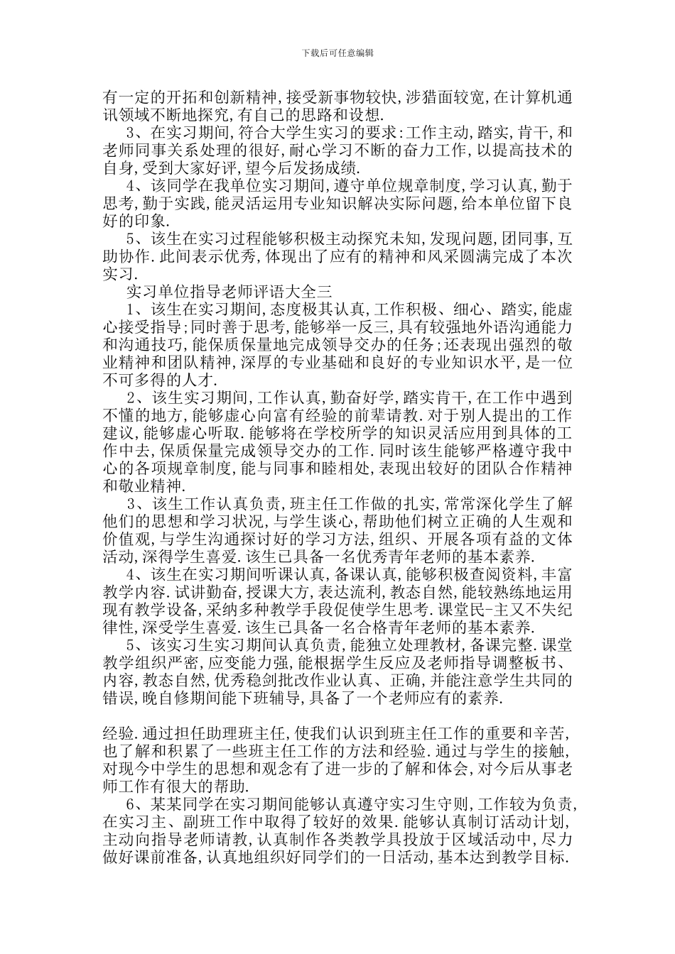 最新实习单位指导教师评语经典范文大全_第2页