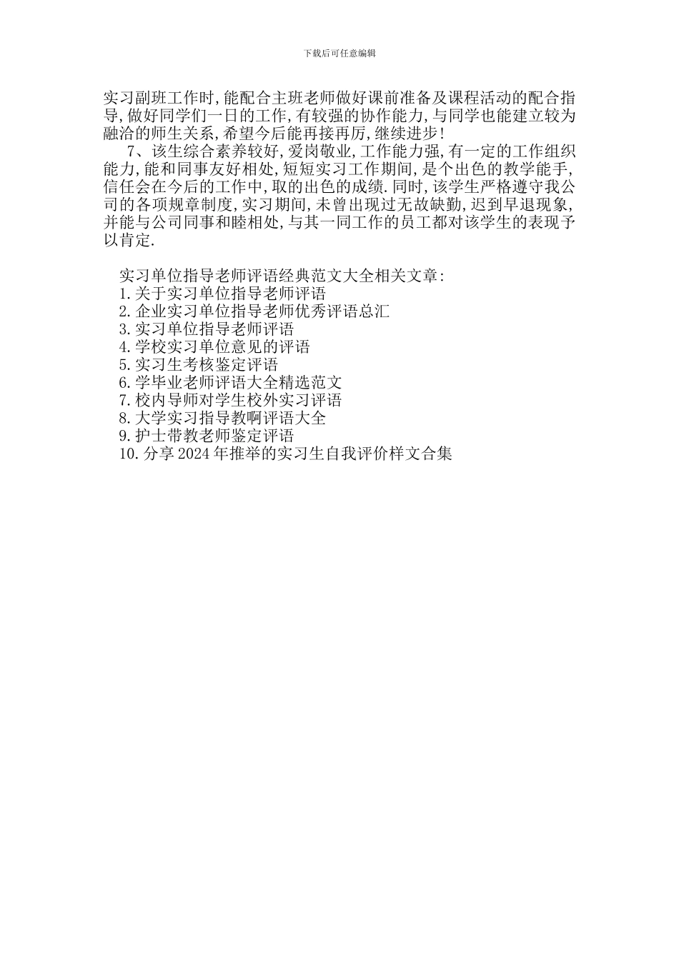 最新实习单位指导教师评语经典范文大全_第3页