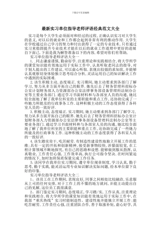 最新实习单位指导教师评语经典范文大全