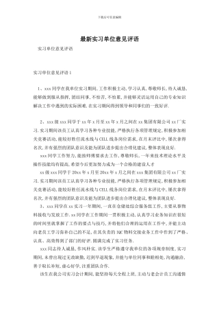 最新实习单位意见评语