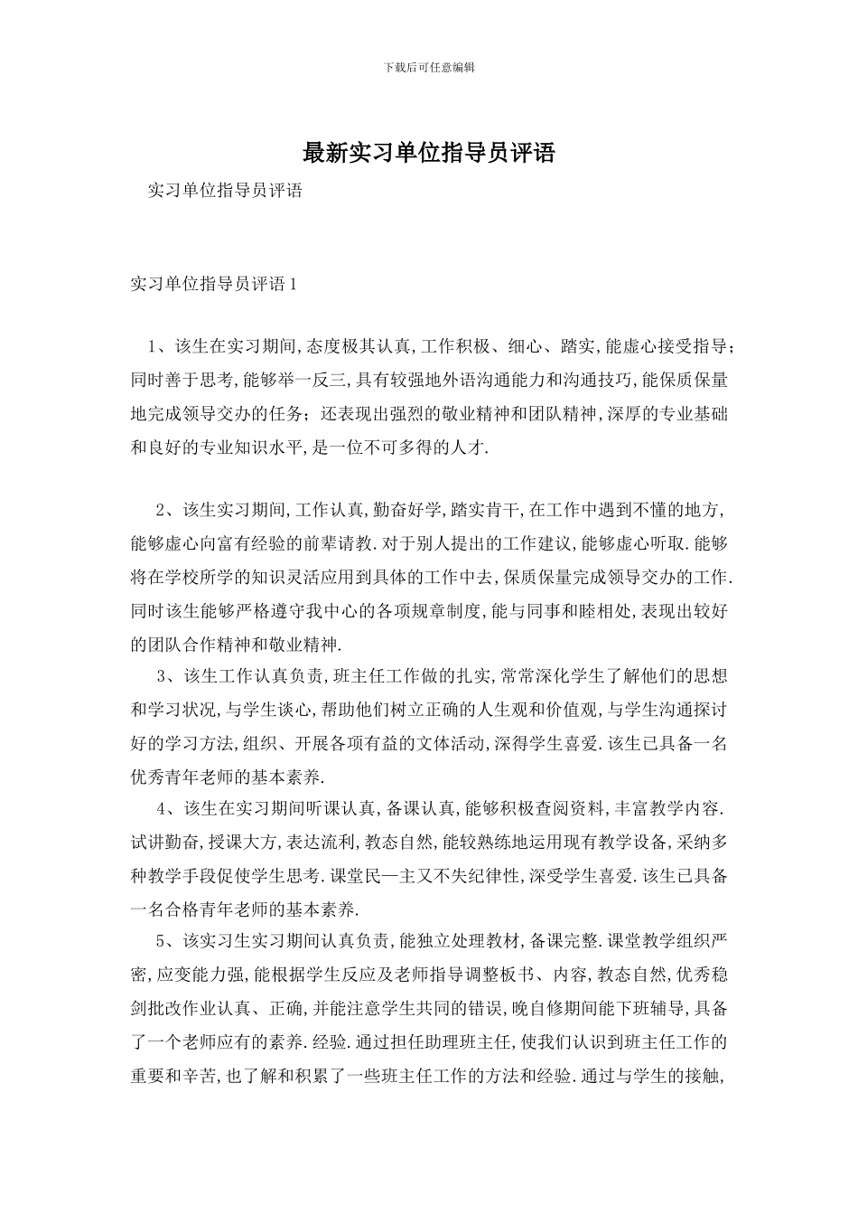 最新实习单位指导员评语_第1页