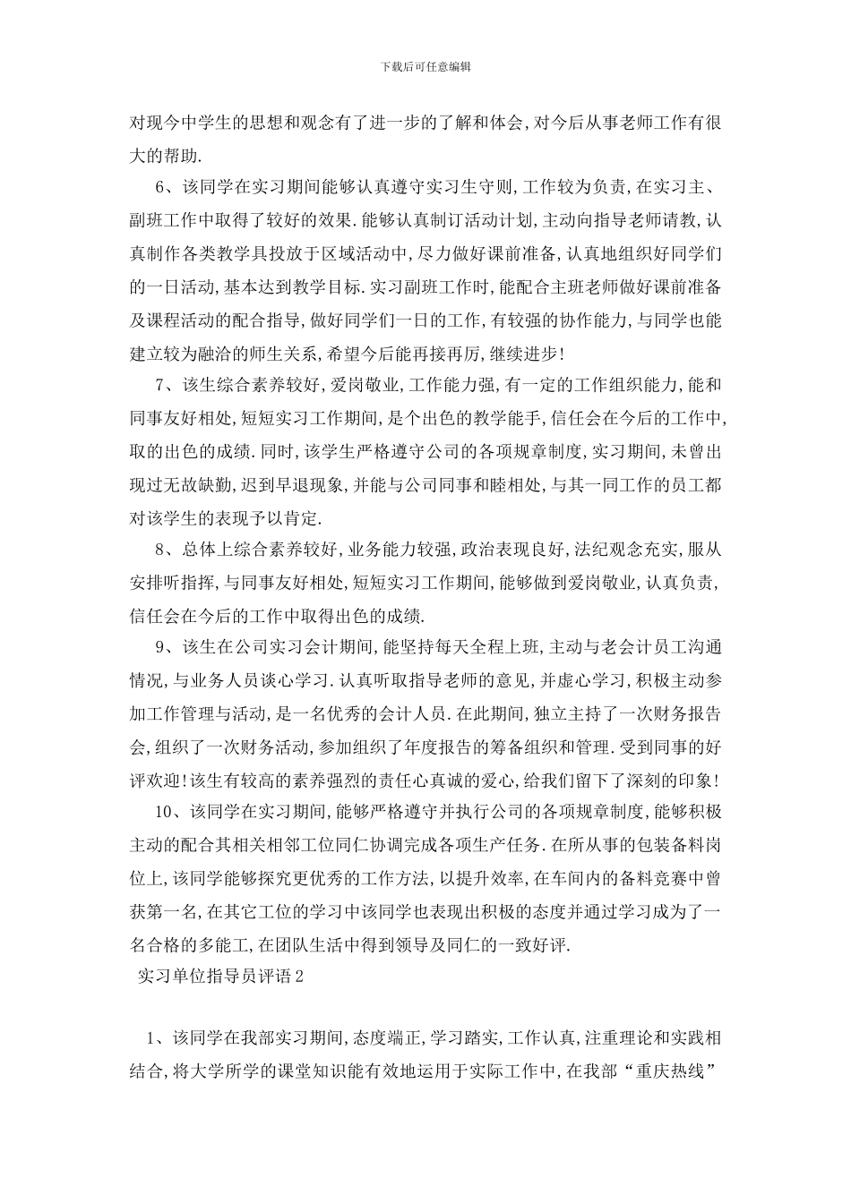 最新实习单位指导员评语_第2页