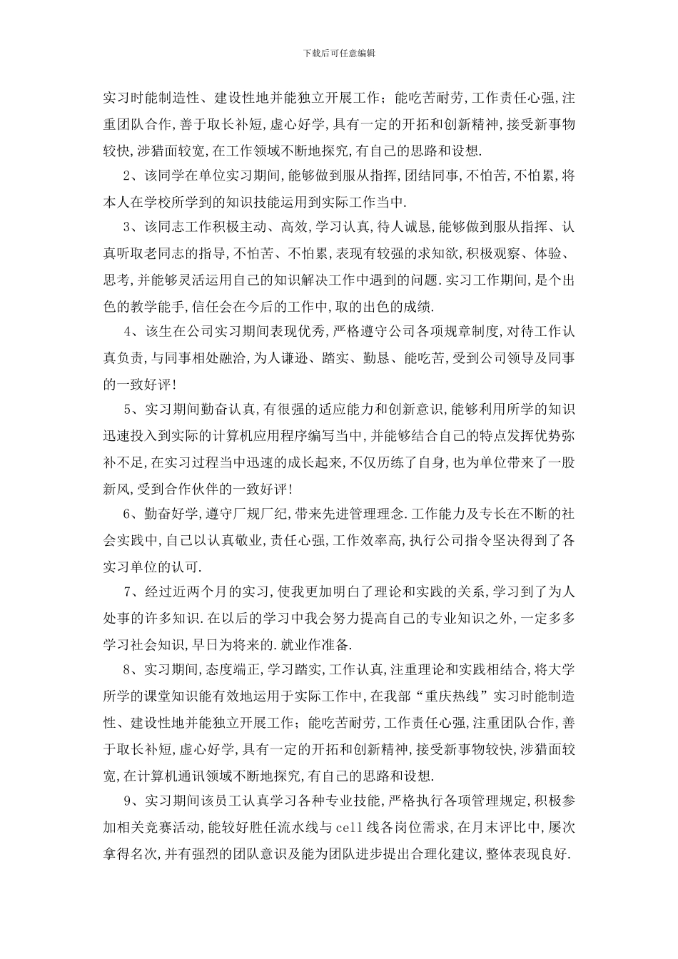 最新实习单位指导员评语_第3页