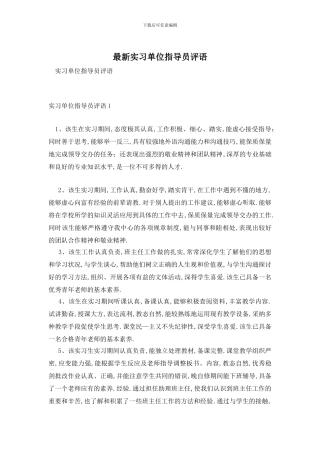 最新实习单位指导员评语