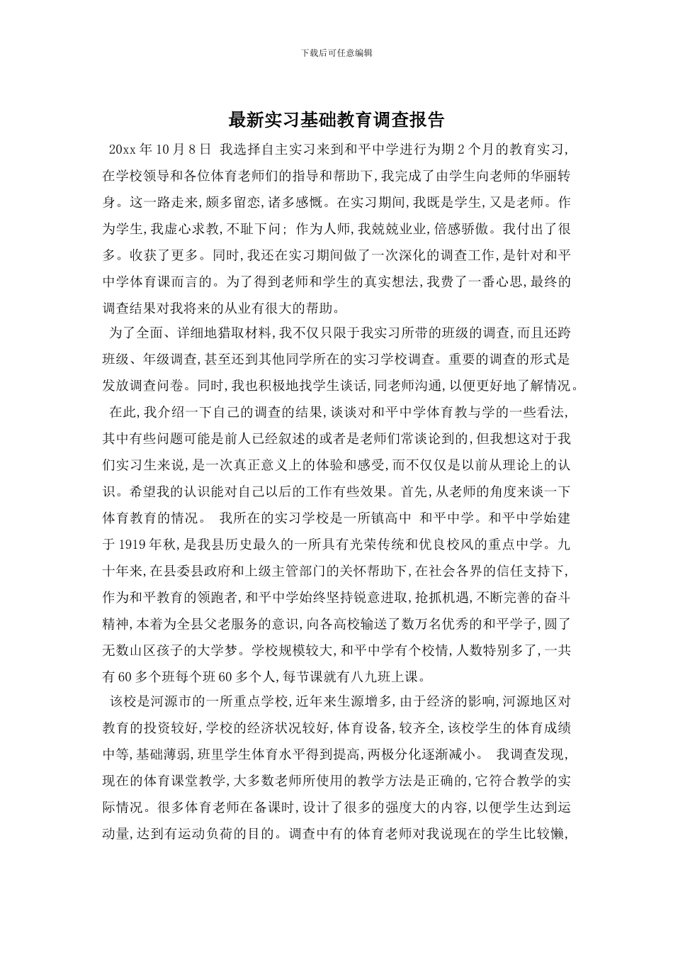 最新实习基础教育调查报告_第1页