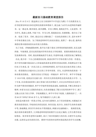 最新实习基础教育调查报告