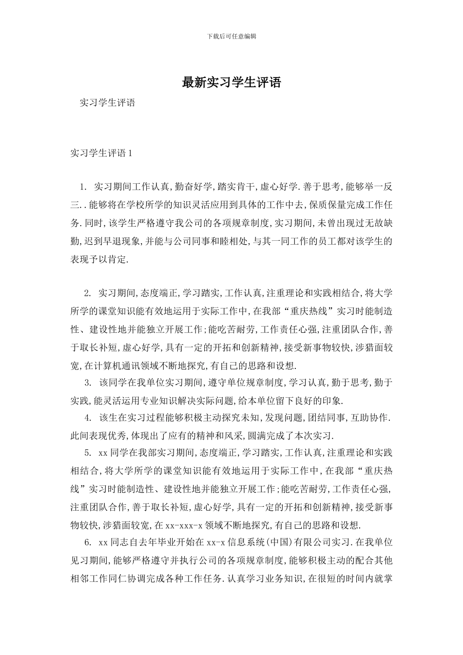 最新实习学生评语_第1页