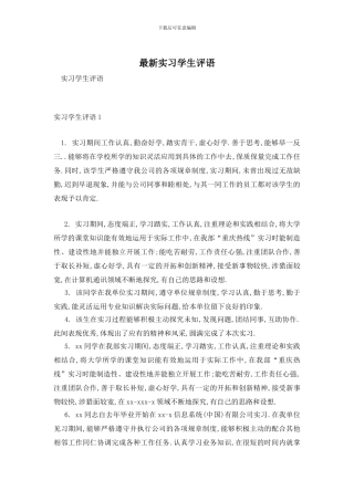 最新实习学生评语