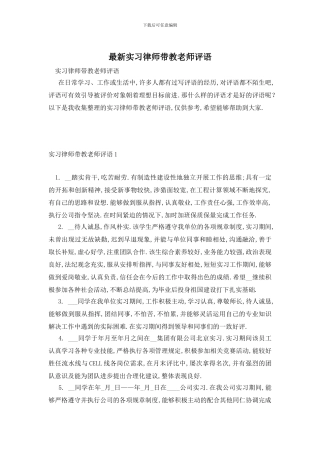 最新实习律师带教老师评语