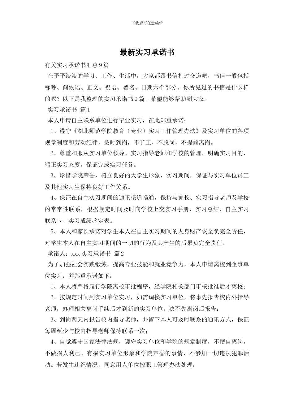 最新实习承诺书_第1页