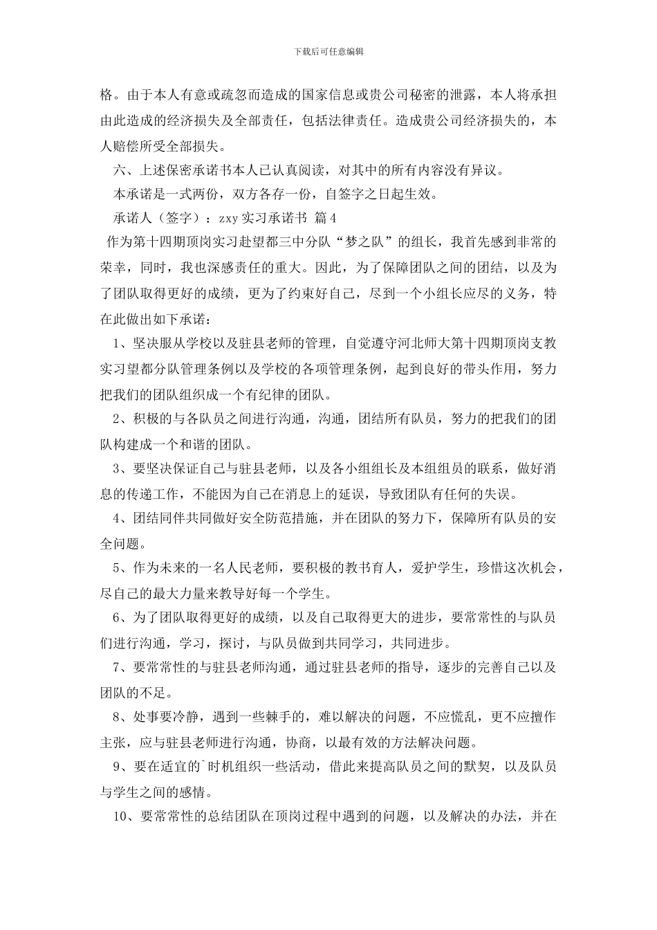 最新实习承诺书_第3页