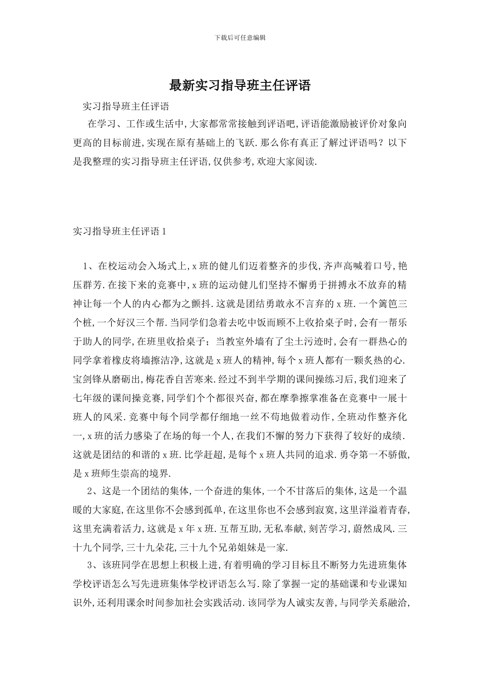 最新实习指导班主任评语_第1页