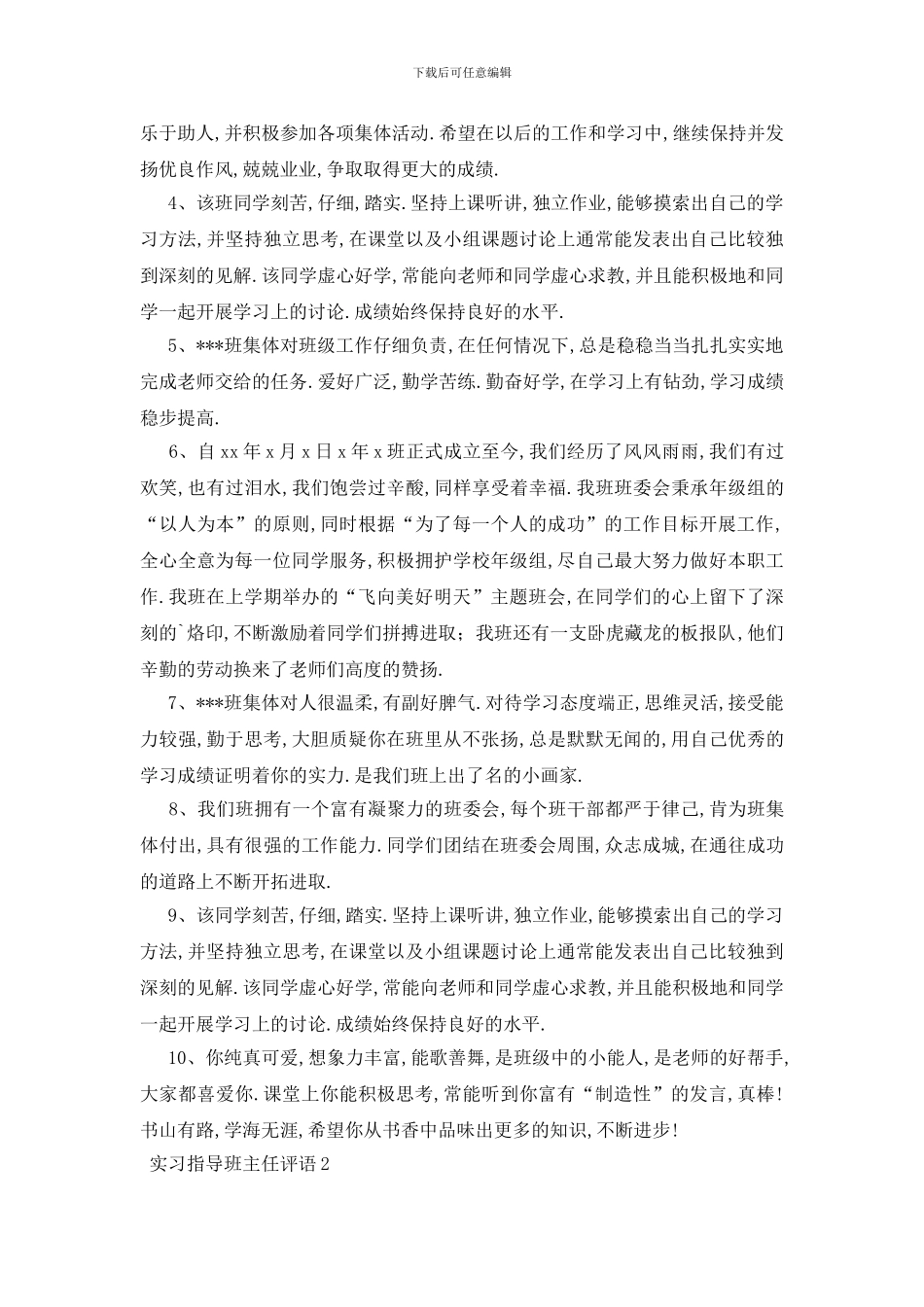 最新实习指导班主任评语_第2页