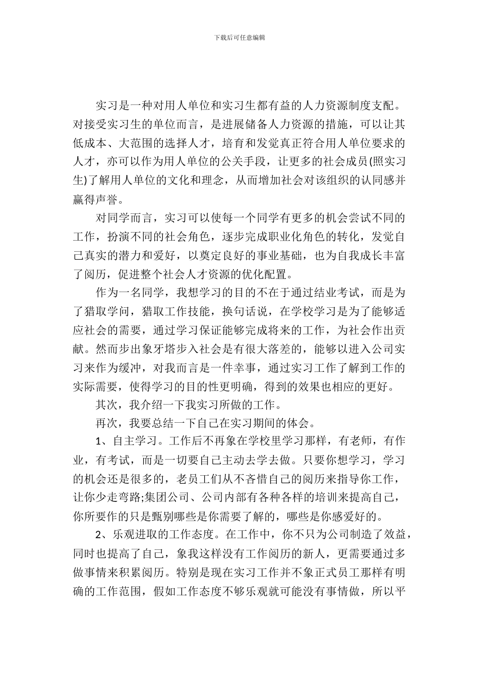 最新实习生的实习报告范文_第2页