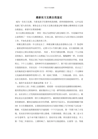 最新实习支教自我鉴定