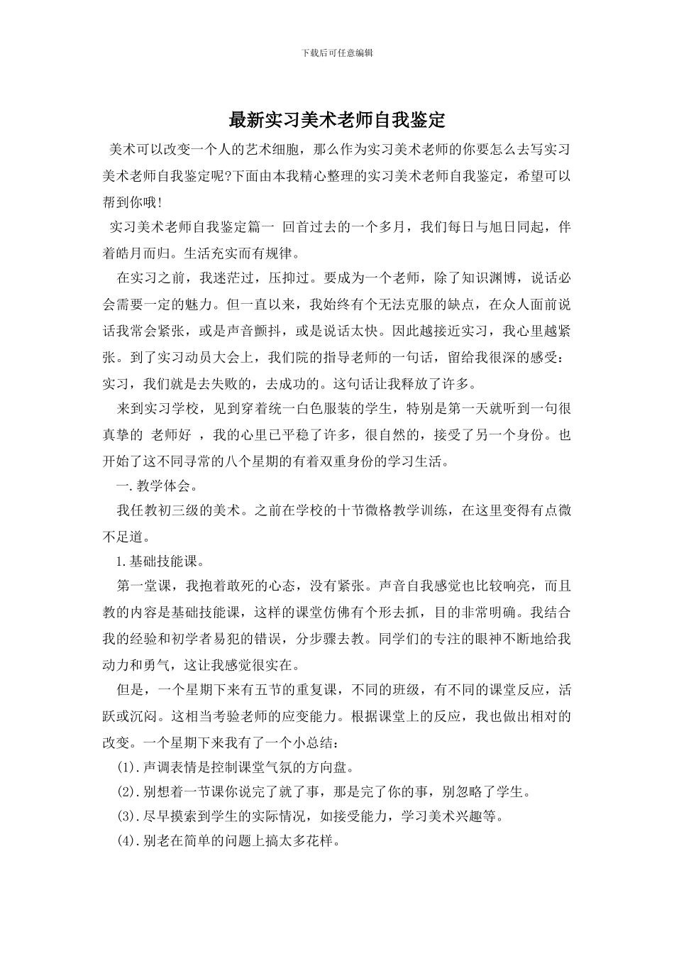 最新实习美术教师自我鉴定_第1页