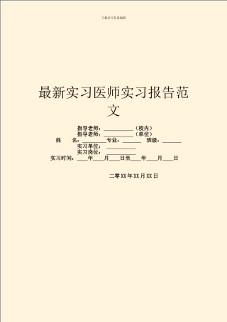最新实习医师实习报告范文